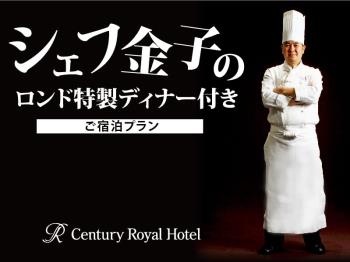【23階スカイレストラン・ロンド】シェフ金子のロンド特製ディナーコース付◆ご宿泊プラン/1泊2食付