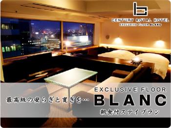 客室最上階エクスクルーシブ・フロア【BLANC】朝食付ステイプラン