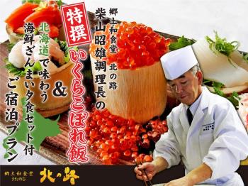 柴山調理長の『特撰いくらこぼれ飯&北海道で味わう海鮮ざんまい夕食セット』付◆ご宿泊プラン/1泊2食付