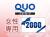 QUOカード2000円分付プラン