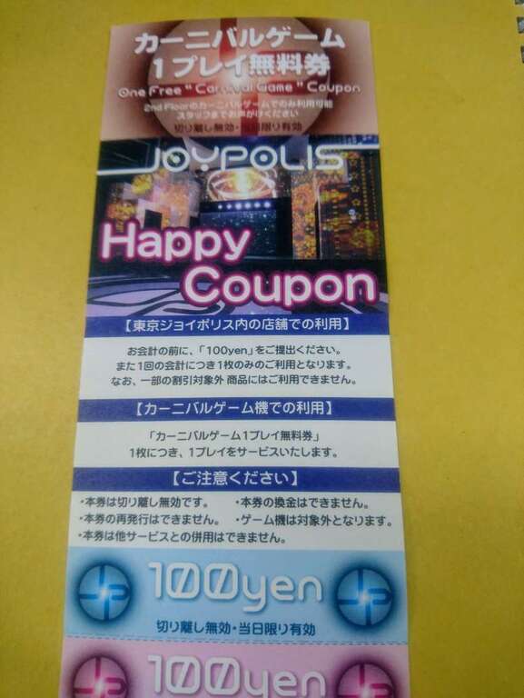 東京ジョイポリスパスポート happy coupon 2枚