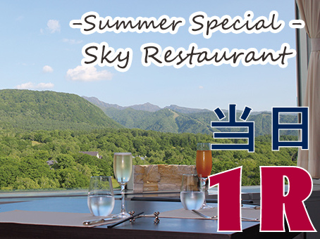 贅沢♪夏ランチ!【当日1R】昼食は最上階スカイレストランでゆったり食べる ご宿泊の当日プレイ付お得なゴルフ宿泊パック 1泊3食