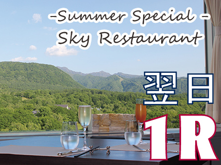 贅沢♪夏ランチ!【翌日1R】昼食は最上階スカイレストランでゆったり食べる ご宿泊の翌日プレイ付お得なゴルフ宿泊パック 1泊3食