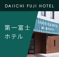 第一富士ホテル