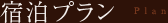 宿泊プラン一覧