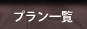 �v�����ꗗ