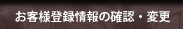���q�l�o�^���̊m�F�E�ύX
