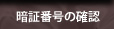 �Ïؔԍ��̊m�F