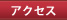 �A�N�Z�X