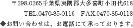 298-0265t΋S命쒬c618 TEL.0470-85-0116@FAX.0470-85-0118 ₢킹́AdbɂďĂ܂B