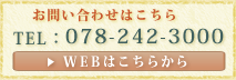 お問い合わせはこちら TEL:078-242-3000