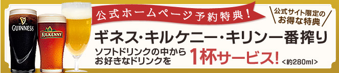 公式ホームページ予約特典