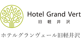 Hotel Grand Vert 旧軽井沢 ホテルグランヴェール旧軽井沢