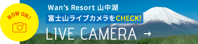 Wan’s Resort 山中湖 富士山ライブカメラをCHECK! LIVE CAMERA
