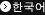 Korean